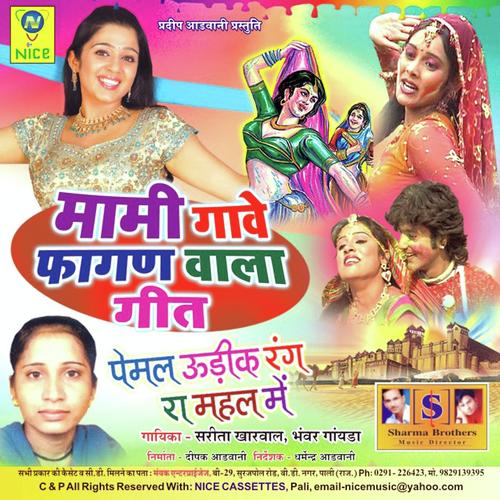 Mami Gave Fagan Wala Geet - Bhanwar Gayana, Sarita Kharwal, Bhanwar Gayana