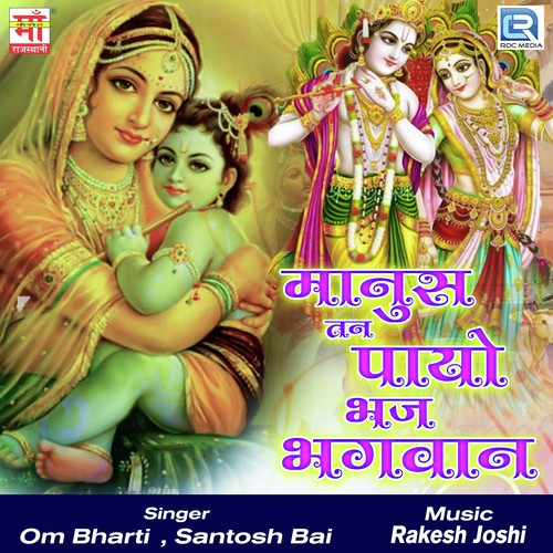 Jamuna Mein Bulave Gujariya - Om Bharti, Santosh Bai