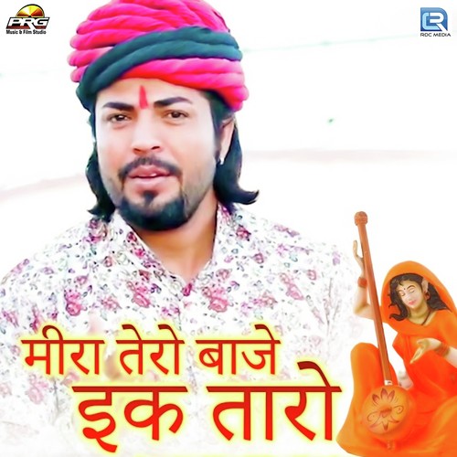 Meera Taro Baje Ektaro - Jatin Mehandi, Kamal Rajasthani
