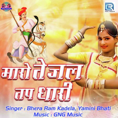 Maro Tejal Tapdhari - Bhera Ram Kadela