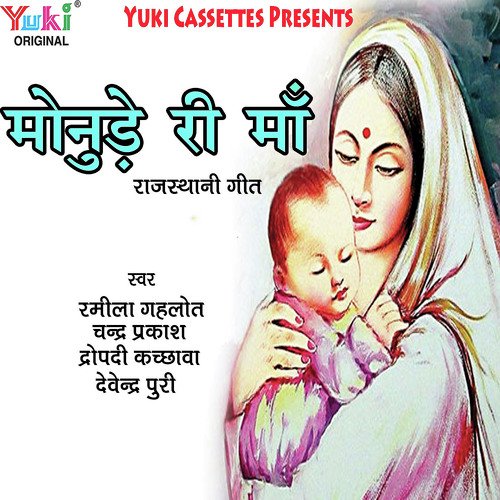He Mhare Monude Ri Maa - N.R. Das Adhikari