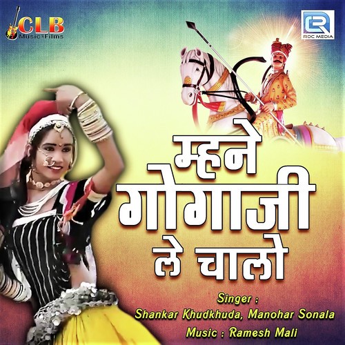 Mhane Gogaji Le Chalo - Shankar Khudkhuda, Manohar Sonala