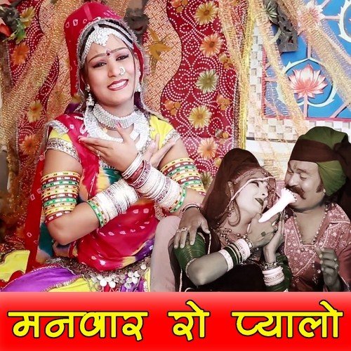 Manwar Ro Pyalo - Indra Dhavsi