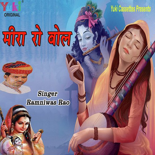 Mil Jaajo Mhara Shyam - Ramniwas Rao