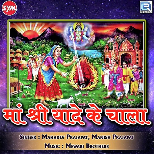 Maa Shri Yade Ke Chala - Mahadev Prajapat, Manish Prajapat