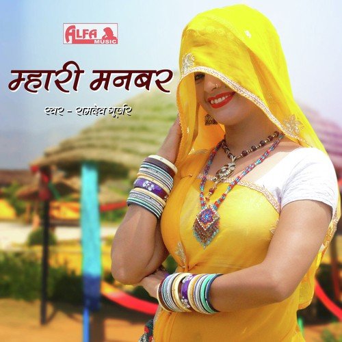 Mhari Manbar Part II - Ramdev Gurjar