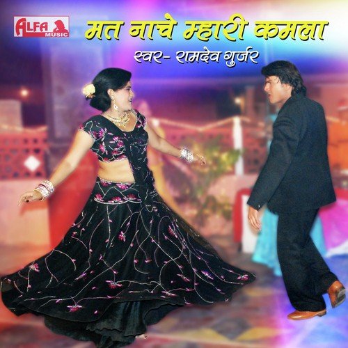 Mat Nache Mhari Kamla - Ramdev Gurjar