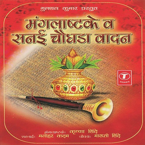 Manglashtake  Sanai Choghda Vaadan - Mangal Shahnaai - Krishna Shinde, Manohar Kadam, Maruti Shinde, Bhushan Dua