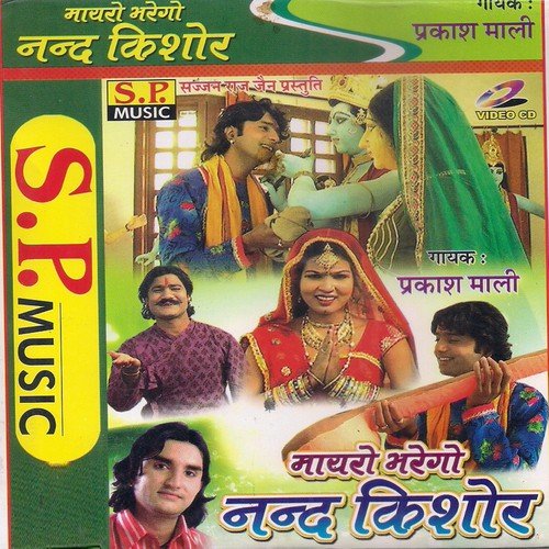 Krishna Kanhaiyo Ruth Gayo - Prakash Mali