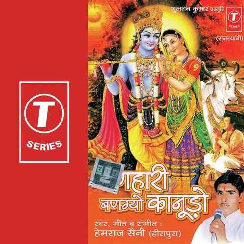 Kaiya Rusiyo Sanwariyo - Hemraj Saini