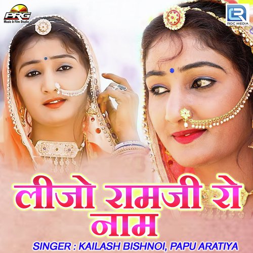 Lijo Ramji Ro Naam - Kailash Bishnoi, Papu Aratiya