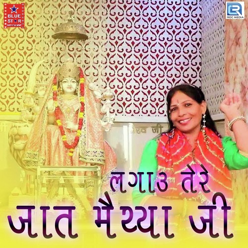 Lagau Tere Jaat Maiyya Ji - Raj Bhati