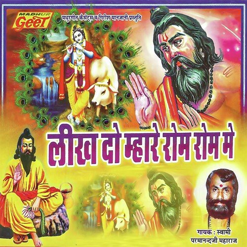 He Banwari Aaj Mayaro Bhar De - Swami Parmanand Maharaj