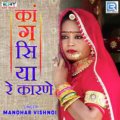 Kangasiya Re Karane - Manohar Vishnoi