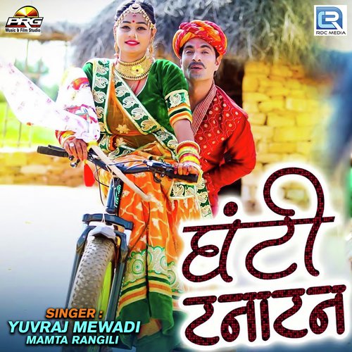 Ghanti Tana Tan - Yuvraj Mewadi, Mamta Rangili