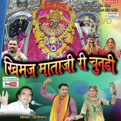 Khimaj Mataji Ri Aarti - Harsh Mali, Kishore Paliwal, Harsh Mali