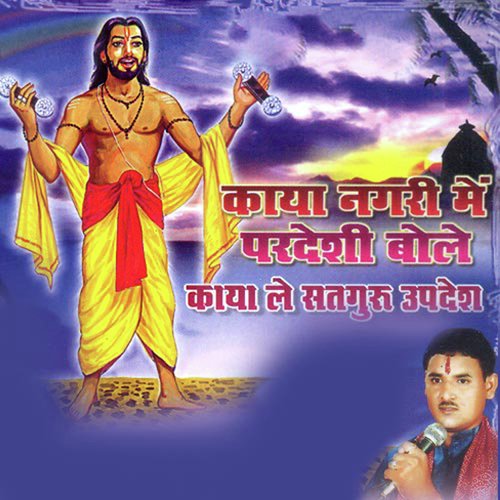 Thari Kaya Nagari Me - Ram Kumar Sani