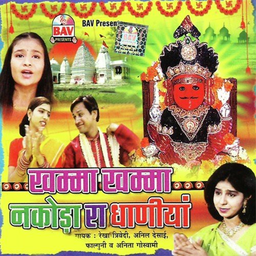 Meva Nagari Ra Devata - Rekha Trivedi, Anil Desai