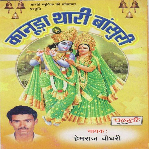 Kanha Kai Murli Bajai Re - Hemraaj Choudhary
