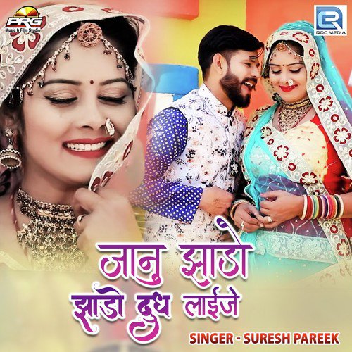 Jaanu Jhado Jhado Dudh Laije - Suresh Pareek
