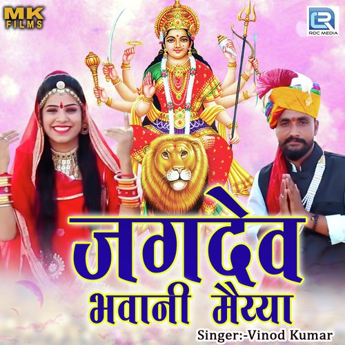 Jagdev Bhawani Maiyya - Vinod Kumar