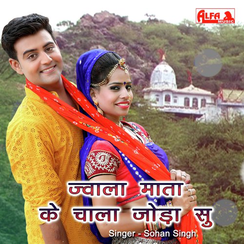 Jwala Mata Ke Chala Joda Su - Babulal Saini