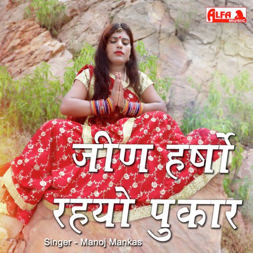 Jeen Harso Rahyo Pukar - Babulal Saini