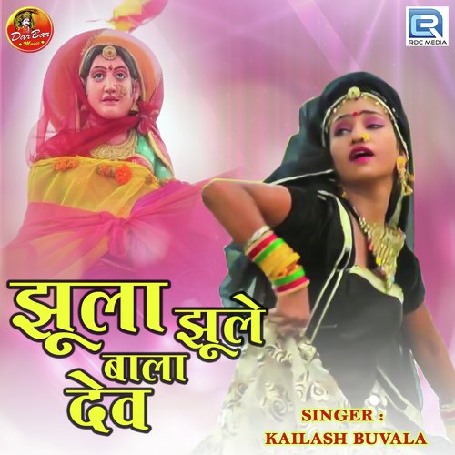 Jhula Jhule Bala Dev - Kailash Buvala