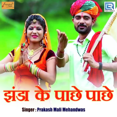 Jhanda Ke Pachhe Pachhe - Prakash Mali Mehandwas