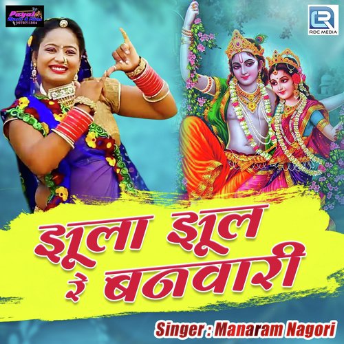 Jhula Jhule Re Banwari - Manaram Nagori