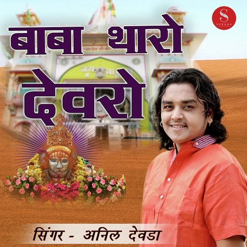 Baba Tharo Dewro - Sonu Joshi