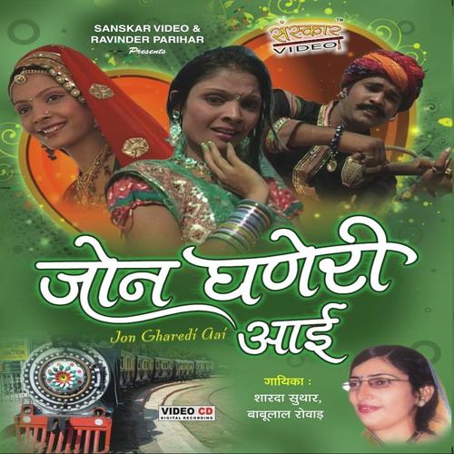Banni To Kalki Rove Re - Babulal Rovada, Sharda Suthar, Sharda Suthar
