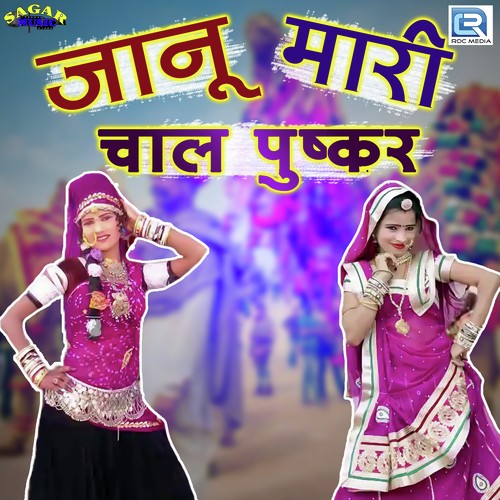 Janu Mhari Chaal Pushkar - Santosh Kanuja