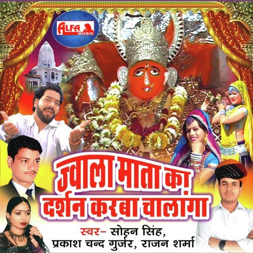 Runjhun Runjhun Chali Re Yatra Jwala Mata Ke - Prakash Chand Gurjar, Sohan Singh, Rajan Sharma
