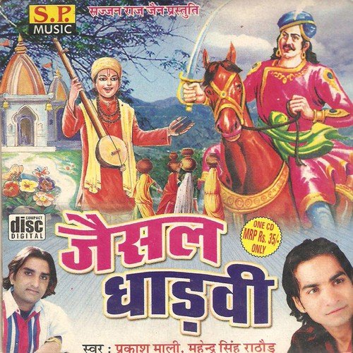 Pabuji Aaya Wo Deval Re Pavna - Prakash Mali, Mahendra Singh Rathod