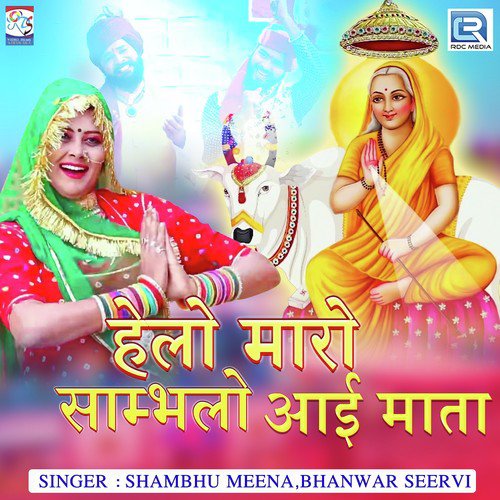 Helo Mharo Sambhalo Aai Maat - Shambhu Meena, Bhanwar Seervi
