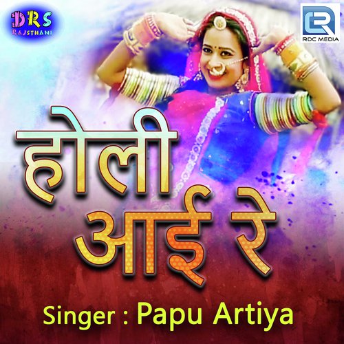 Holi Aai Re - Papu Artiya