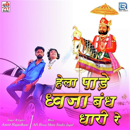 Hela Paade Dhawja Bandh Dhari Re - Amrit Rajasthani