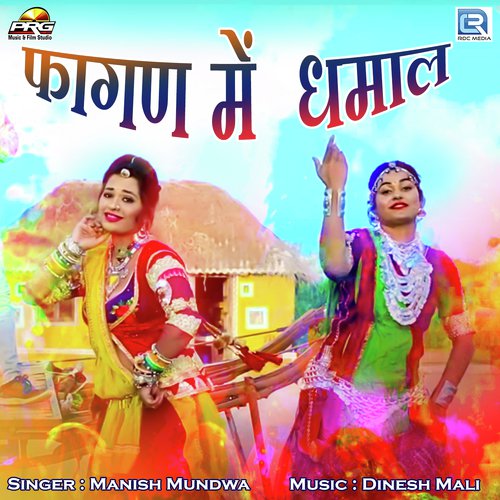Fagan Me Dhamal - Abhishek Bhati, Pawan Bhati