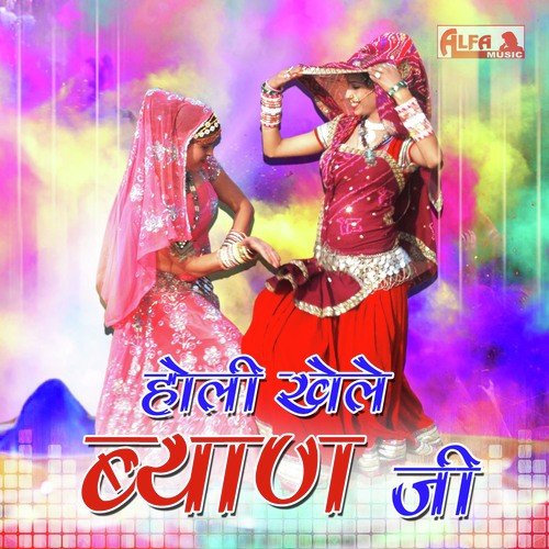 Holi Khele Byan Ji - Part 2 - Shankar Meena, Basanti Meena