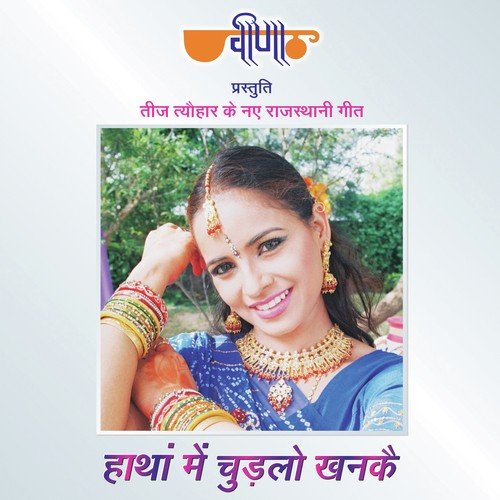 Gunth Lyaye Bagan Ki Malan, Gend Gajaro - Seema Mishra, Satish Dehra, Mamta Singh