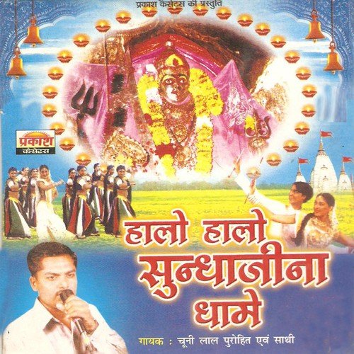 Mane Garbe Ramvara Gadakod - Chunnilal Rajpurohit