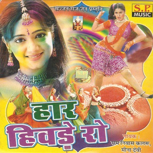 Kad Ghar Aavola - Ramnivas Kalaru, Meena Devi