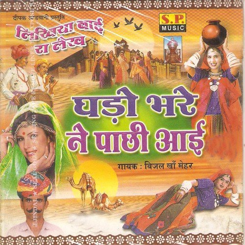 Banni Ri Lal Bangadi - Patasi Devi