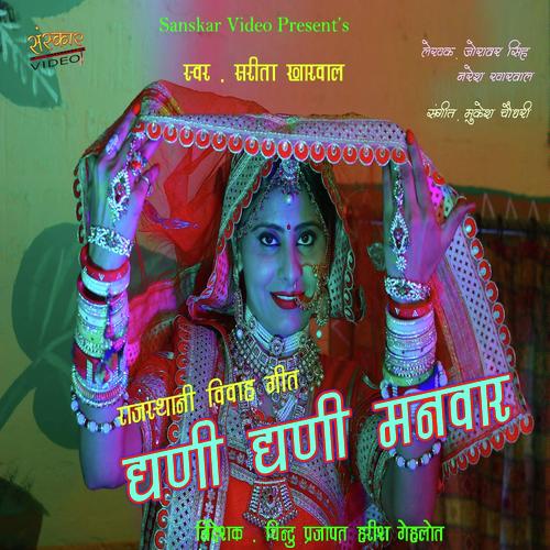 Ghani Ghani Manwar - Sarita Kharwal