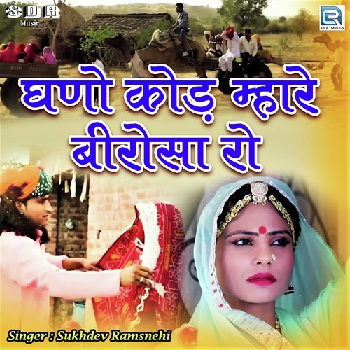 Ghano Kod Mhare Beerosa Ro - Sukhdev Ramsnehi