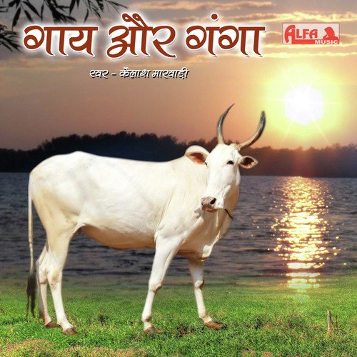 Gaay Aur Ganga Part I - Kailash Marwadi