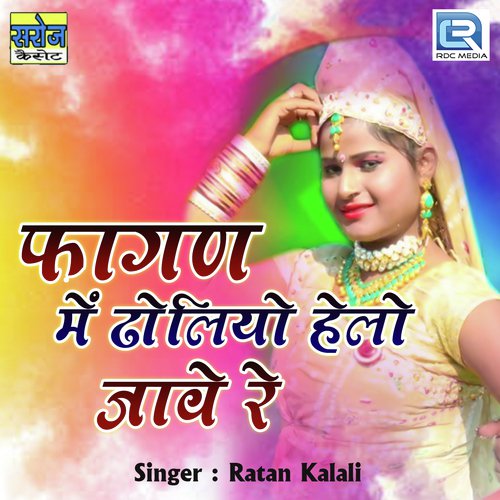 Fagan Me Dholiyo Helo Jave Re - Ratan Kalali