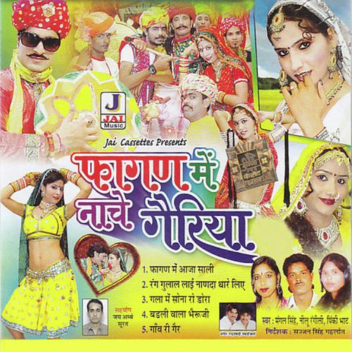 Gav Ri Gair - Nilu Rangili, Mangal Singh, Nilu Rangili, Pinky