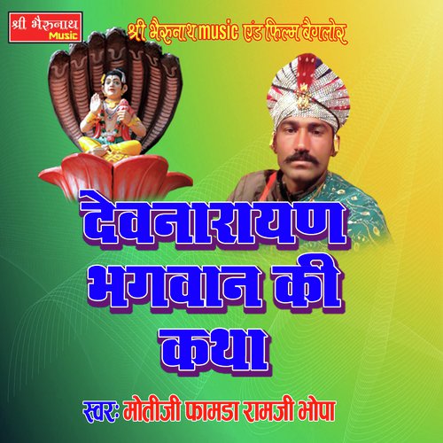 Dev Narayan Bhagwan Ki Katha 1 - Moti Ji Famda, Ram Ji Bhopa